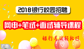 银行招聘