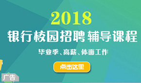 银行招聘