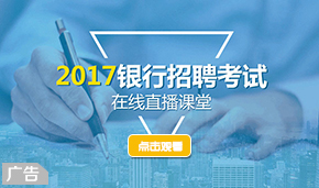 银行招聘